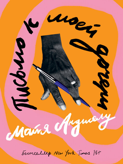 Title details for Письмо к моей дочери by Анджелу, Майя - Available